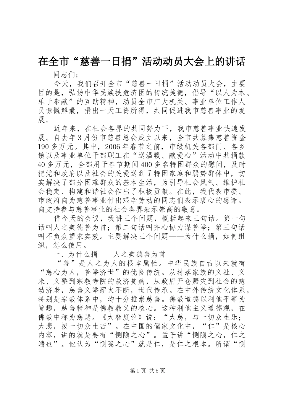 在全市“慈善一日捐”活动动员大会上的讲话发言_第1页