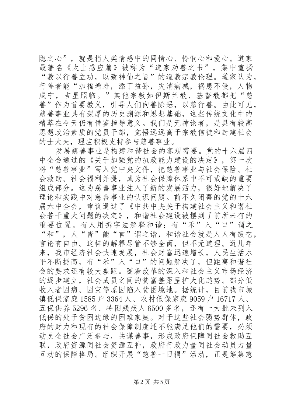 在全市“慈善一日捐”活动动员大会上的讲话发言_第2页
