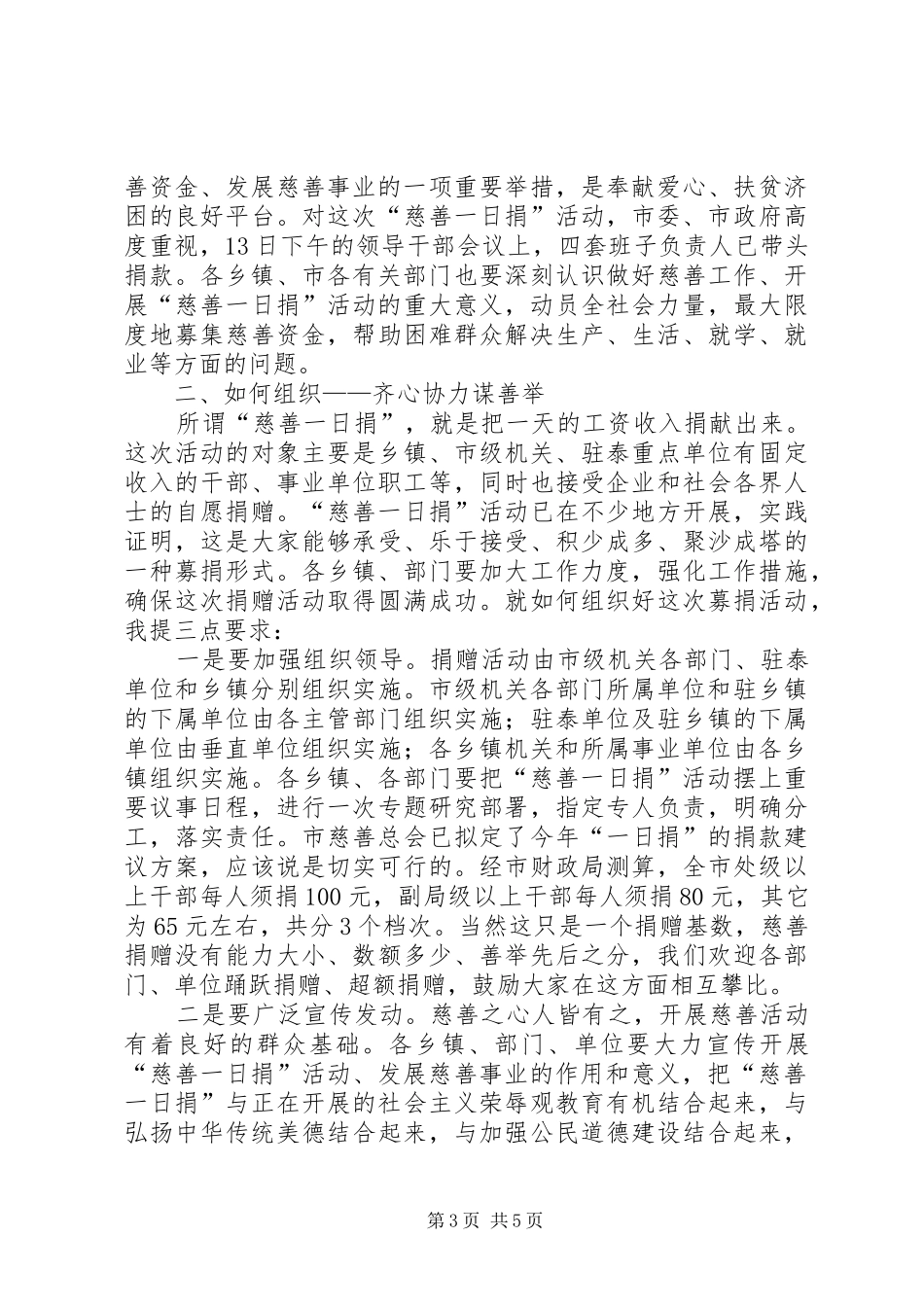 在全市“慈善一日捐”活动动员大会上的讲话发言_第3页