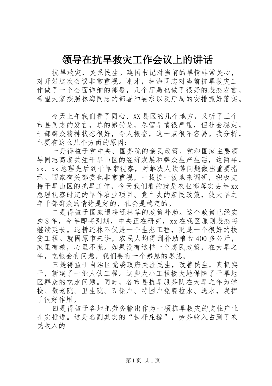 领导在抗旱救灾工作会议上的讲话发言_第1页