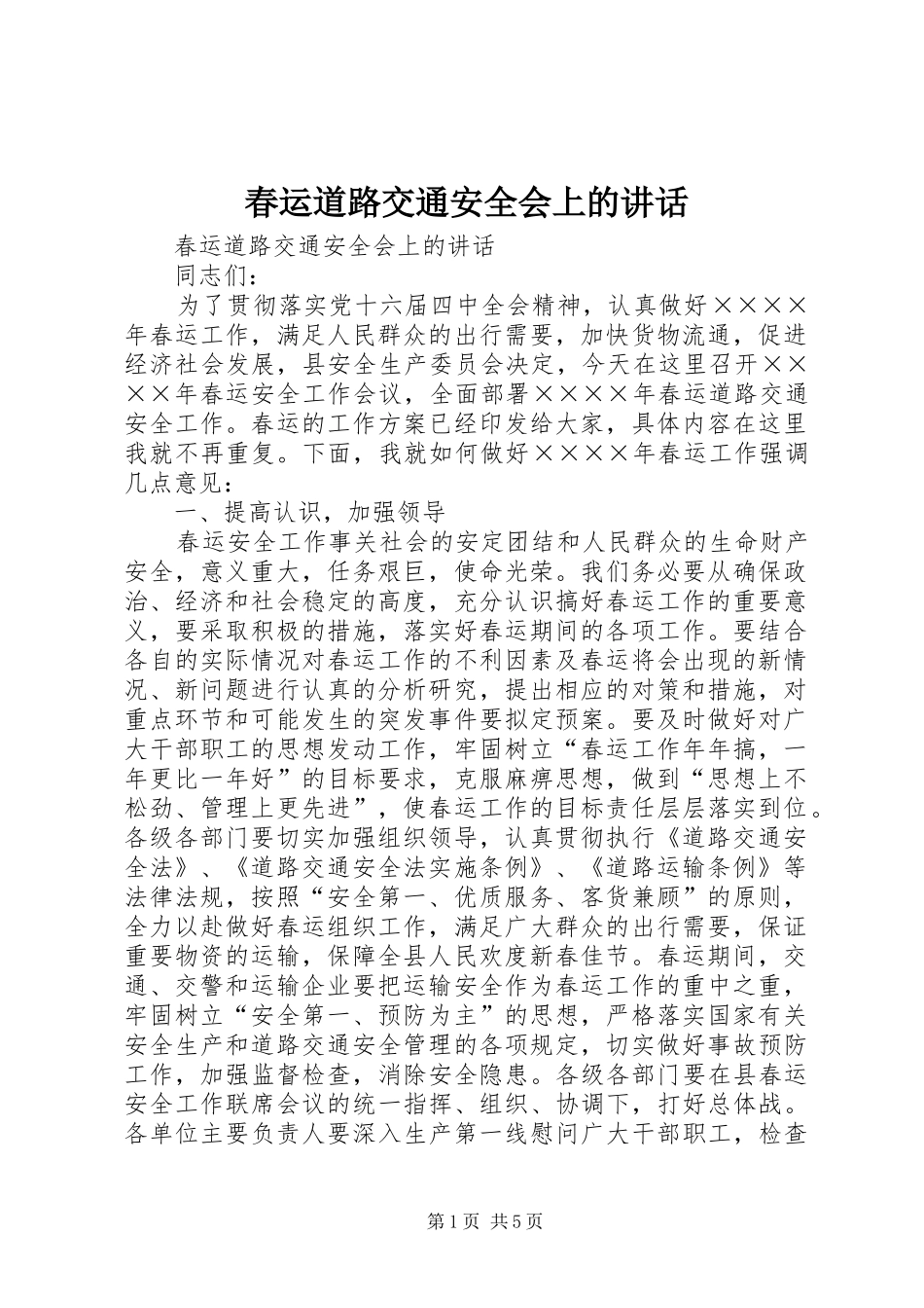 春运道路交通安全会上的讲话发言_第1页