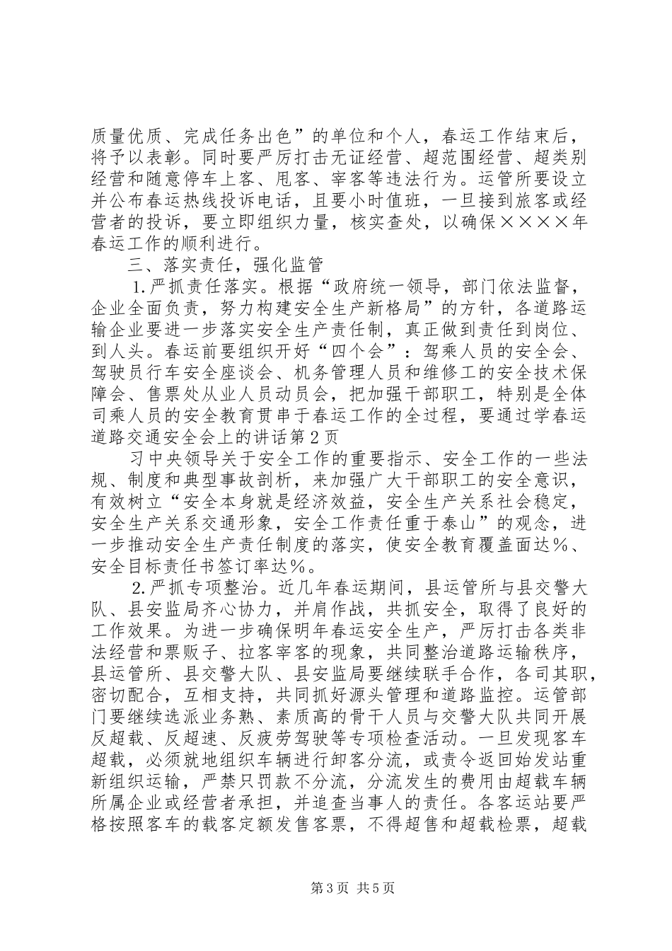 春运道路交通安全会上的讲话发言_第3页