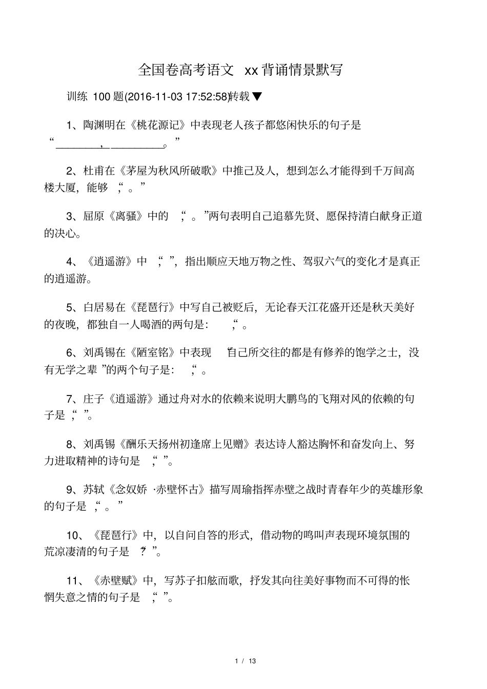 全国卷高考语文古诗文背诵情景默写_第1页