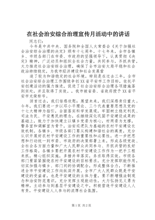 在社会治安综合治理宣传月活动中的讲话发言