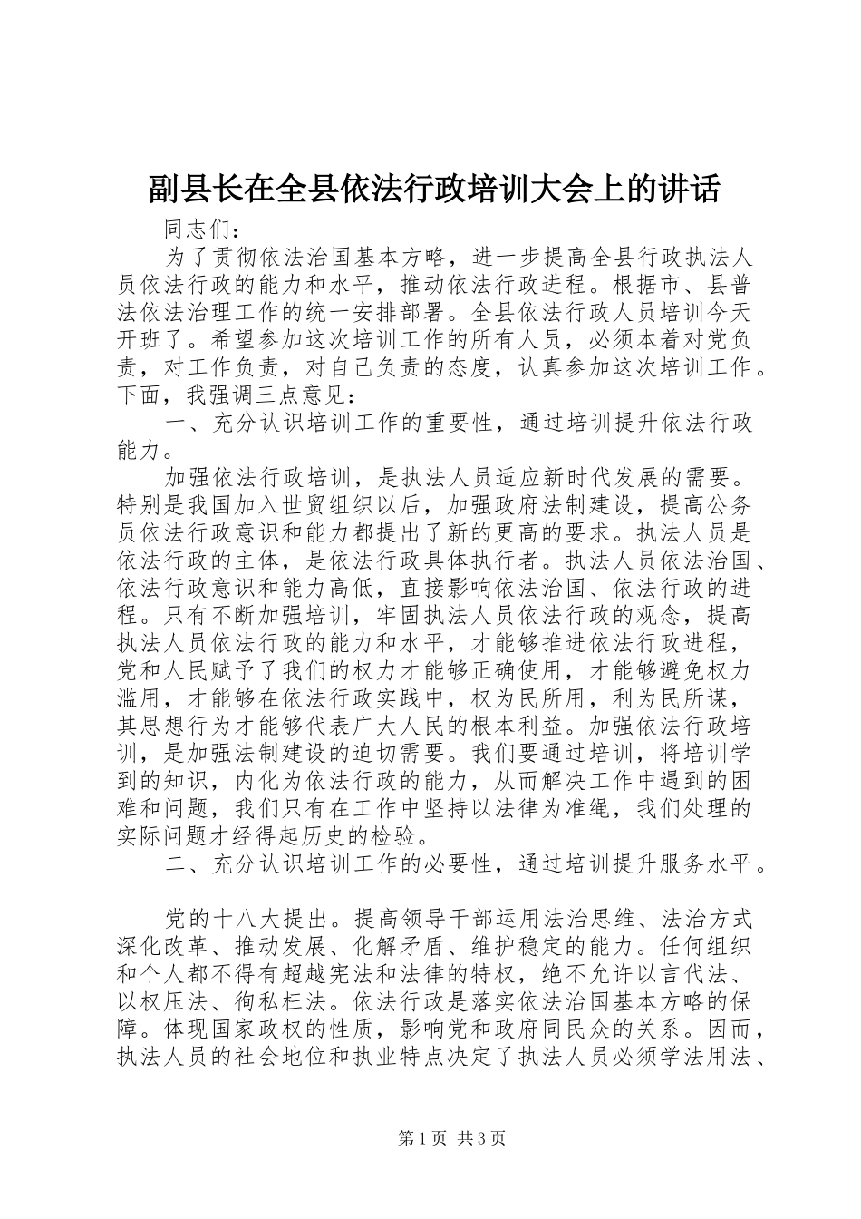 副县长在全县依法行政培训大会上的讲话发言_第1页