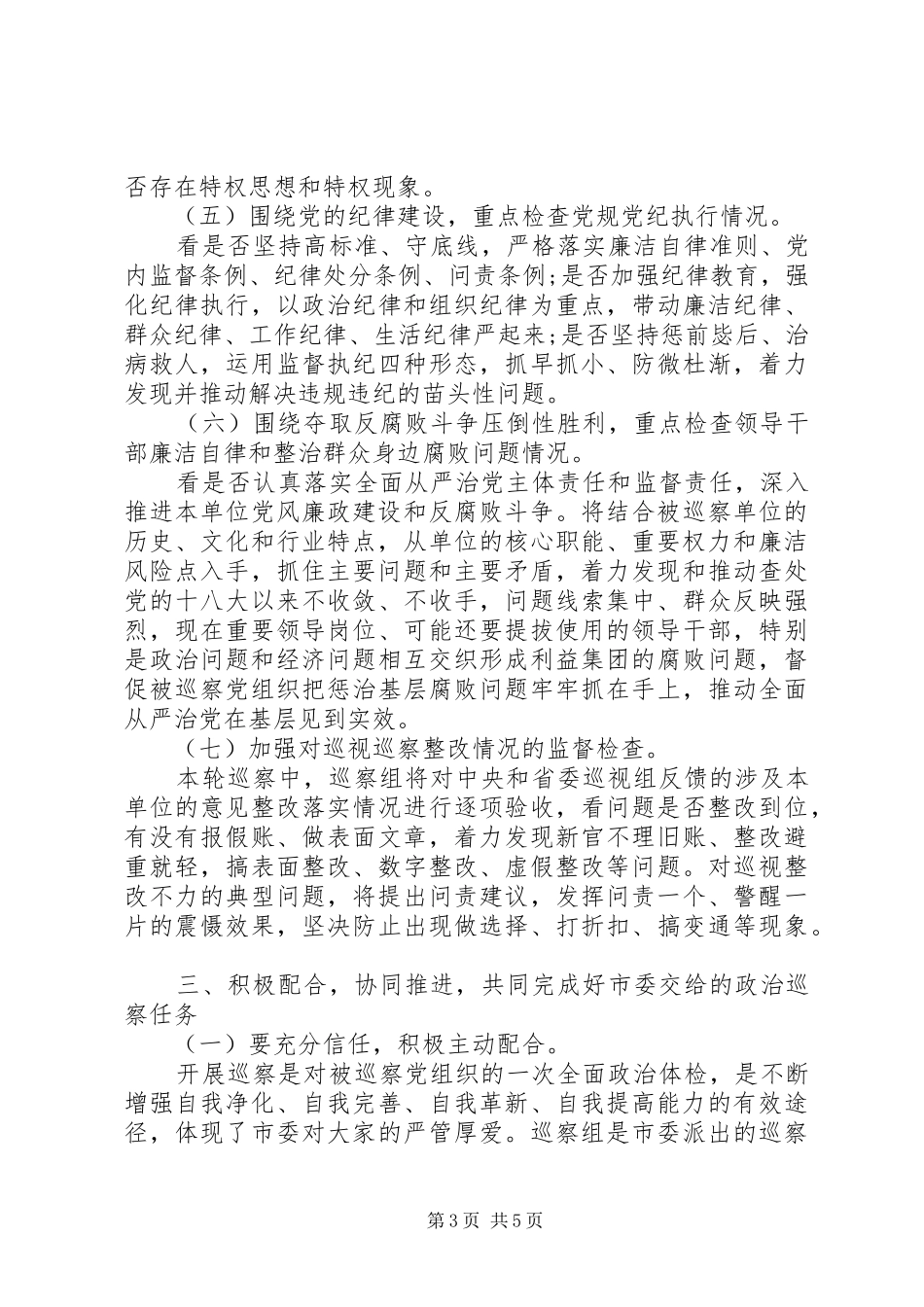 在巡察市林业局党组动员大会上的讲话发言_第3页