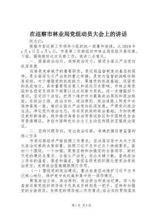 在巡察市林业局党组动员大会上的讲话发言