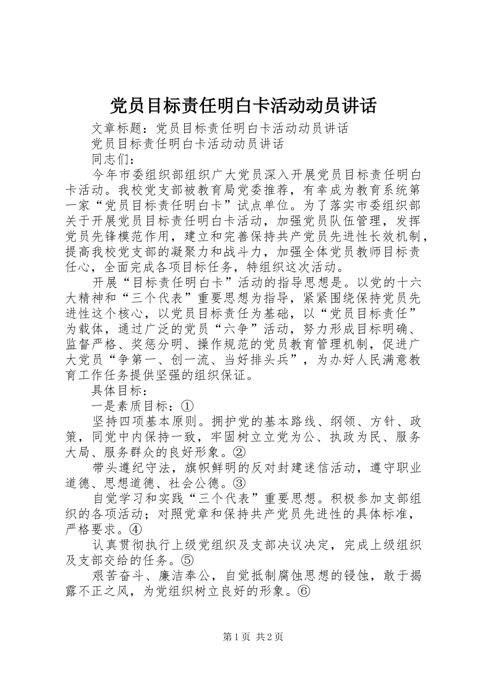 党员目标责任明白卡活动动员讲话发言_第1页