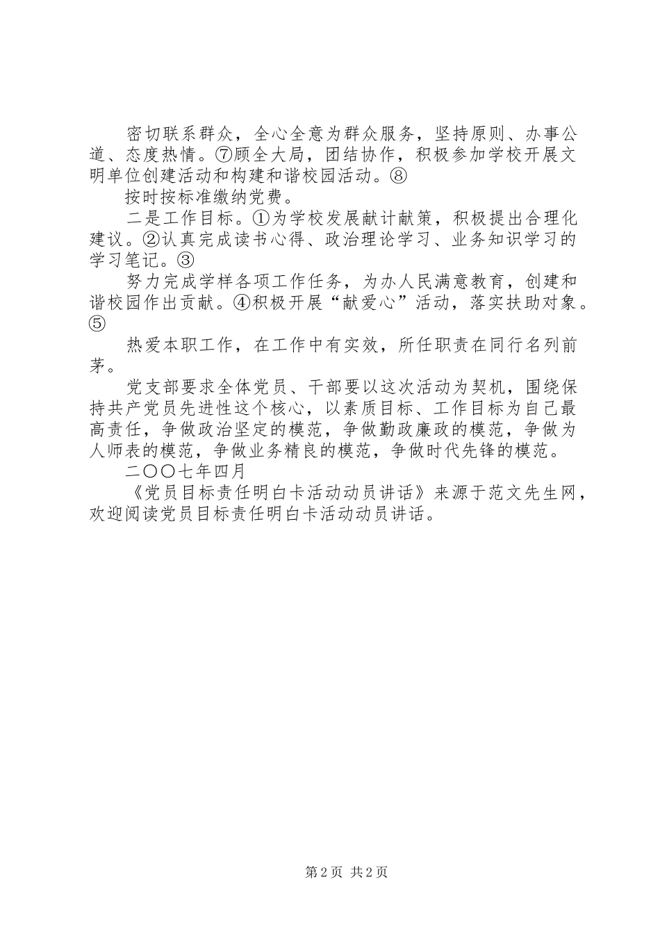 党员目标责任明白卡活动动员讲话发言_第2页