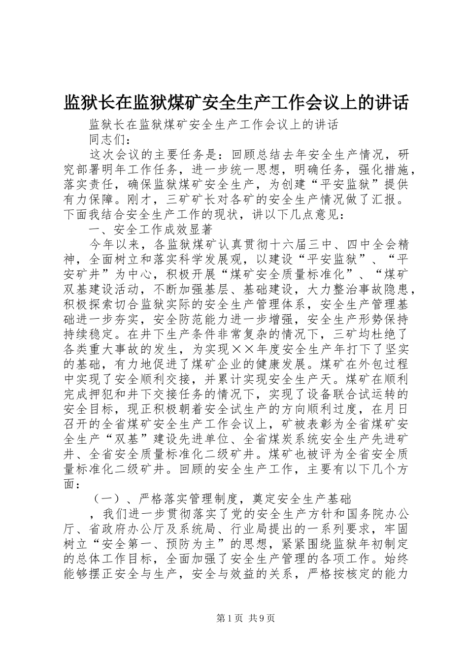 监狱长在监狱煤矿安全生产工作会议上的讲话发言_第1页