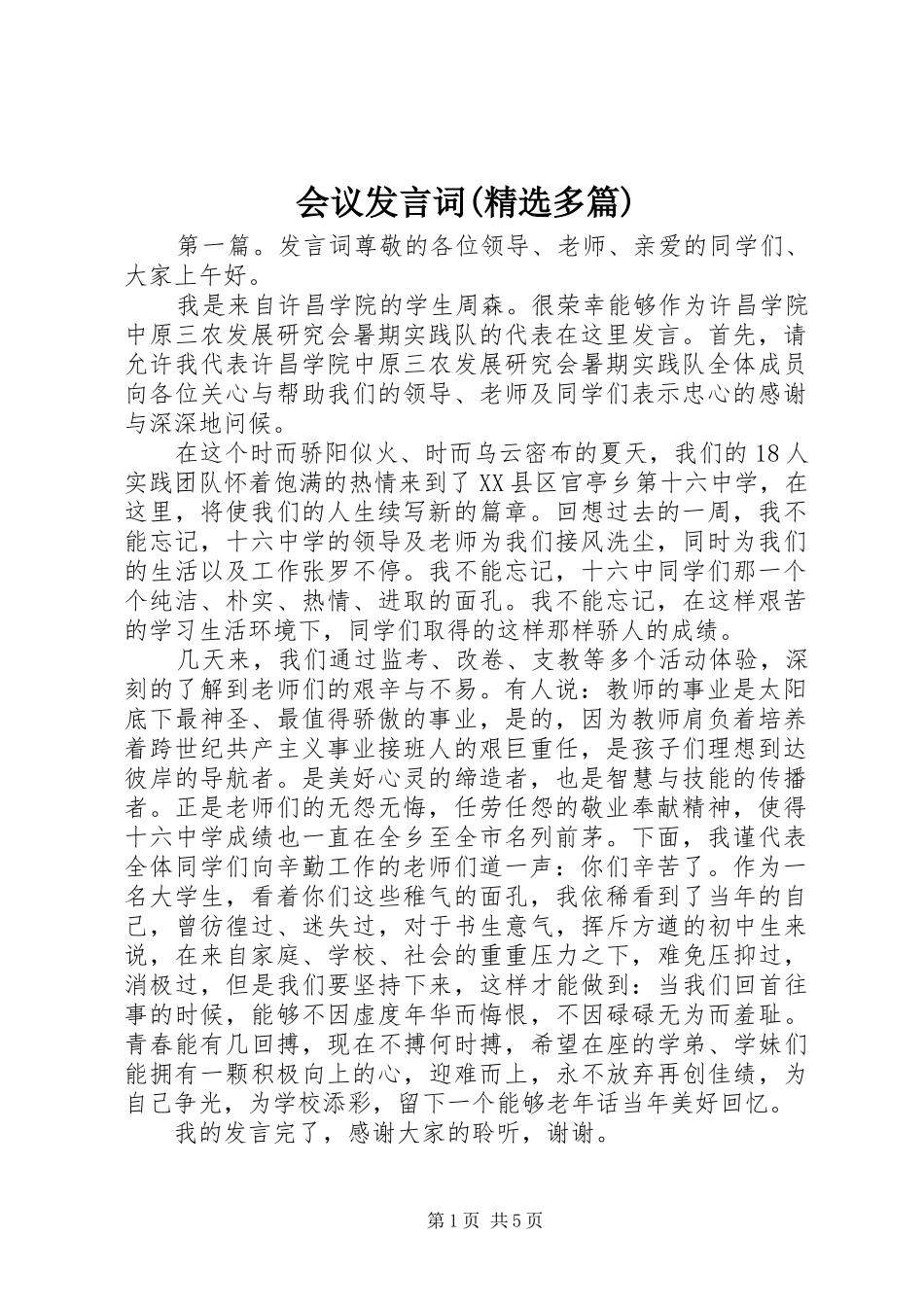 会议发言词(精选多篇)_第1页