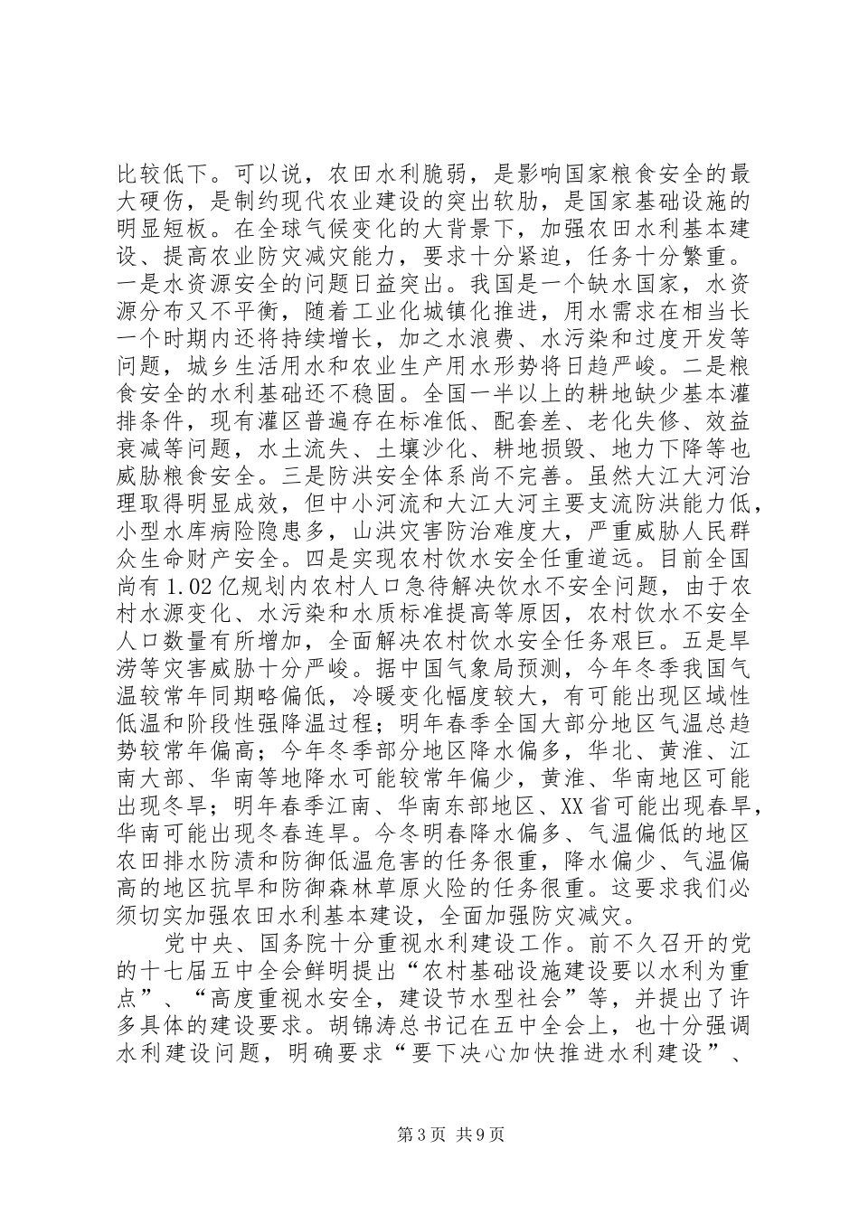 回良玉在全国冬春农田水利基本建设电视电话会议上的讲话发言_第3页