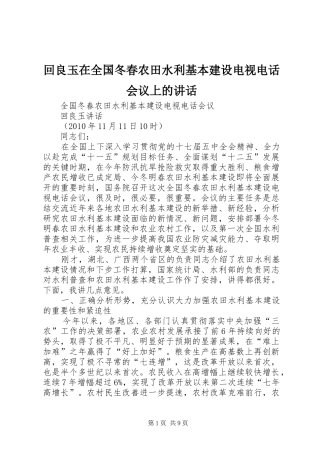 回良玉在全国冬春农田水利基本建设电视电话会议上的讲话发言