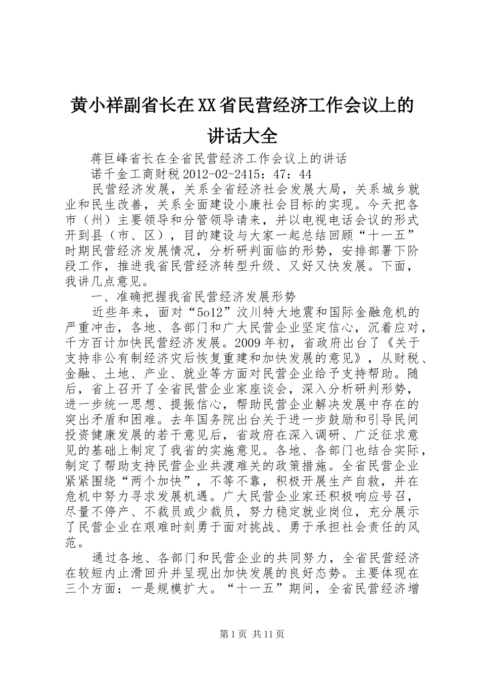 黄小祥副省长在XX省民营经济工作会议上的讲话发言大全_第1页