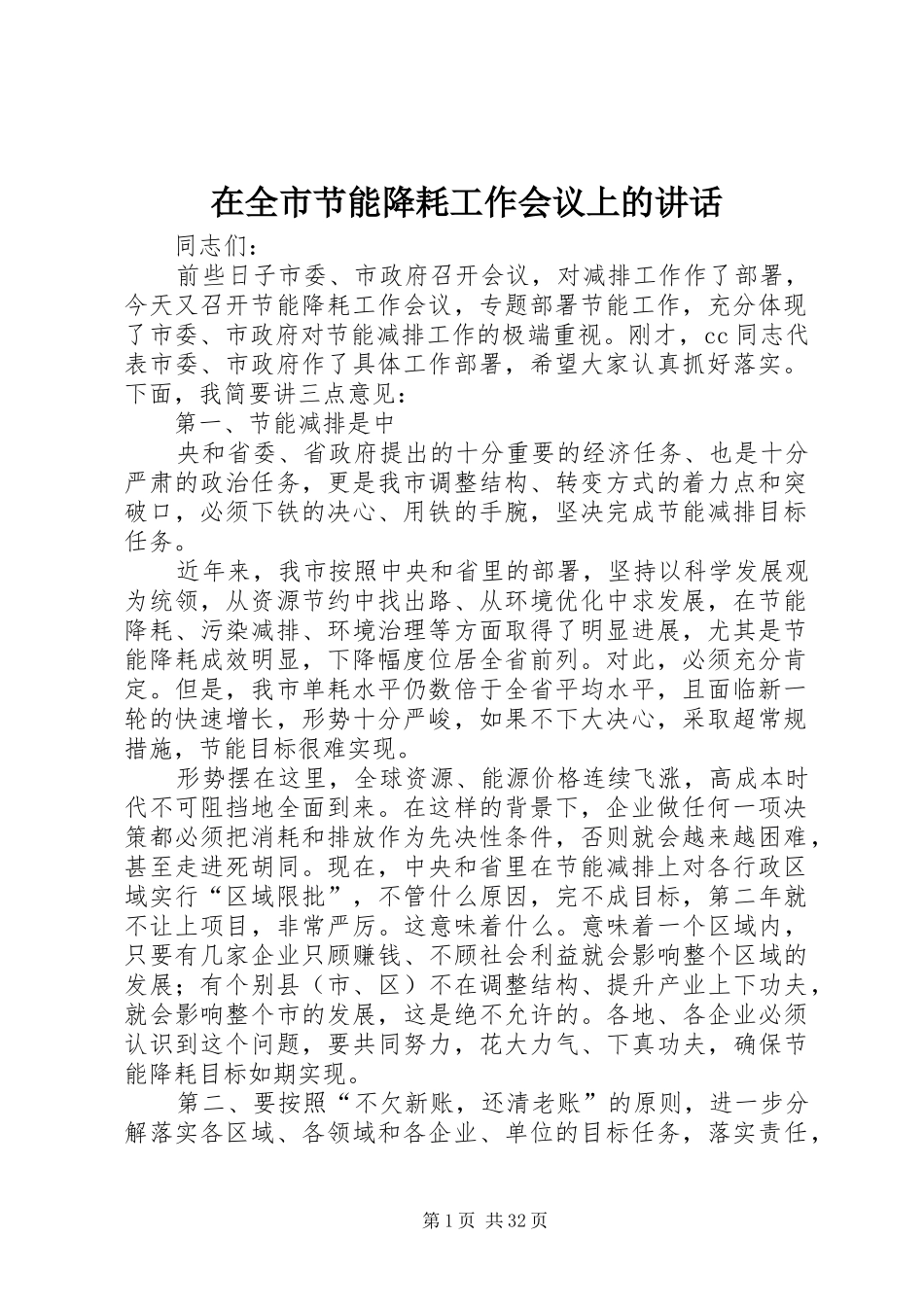 在全市节能降耗工作会议上的讲话发言_第1页