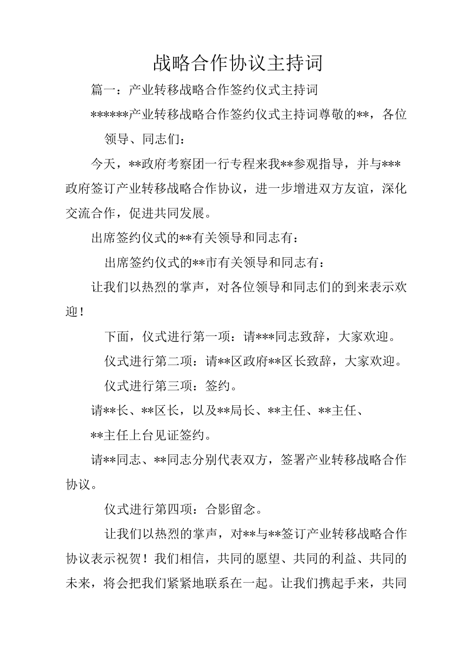 战略合作协议主持词_第1页