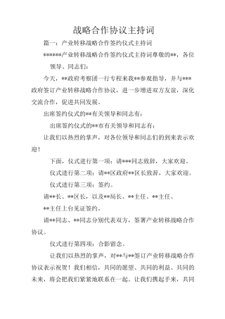 战略合作协议主持词