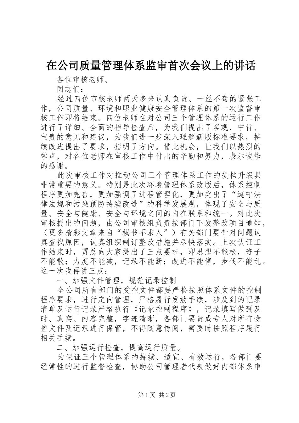 在公司质量管理体系监审首次会议上的讲话发言_第1页