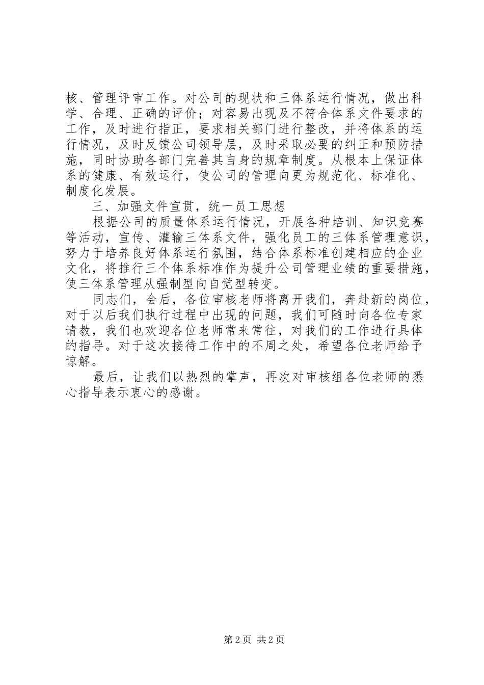 在公司质量管理体系监审首次会议上的讲话发言_第2页