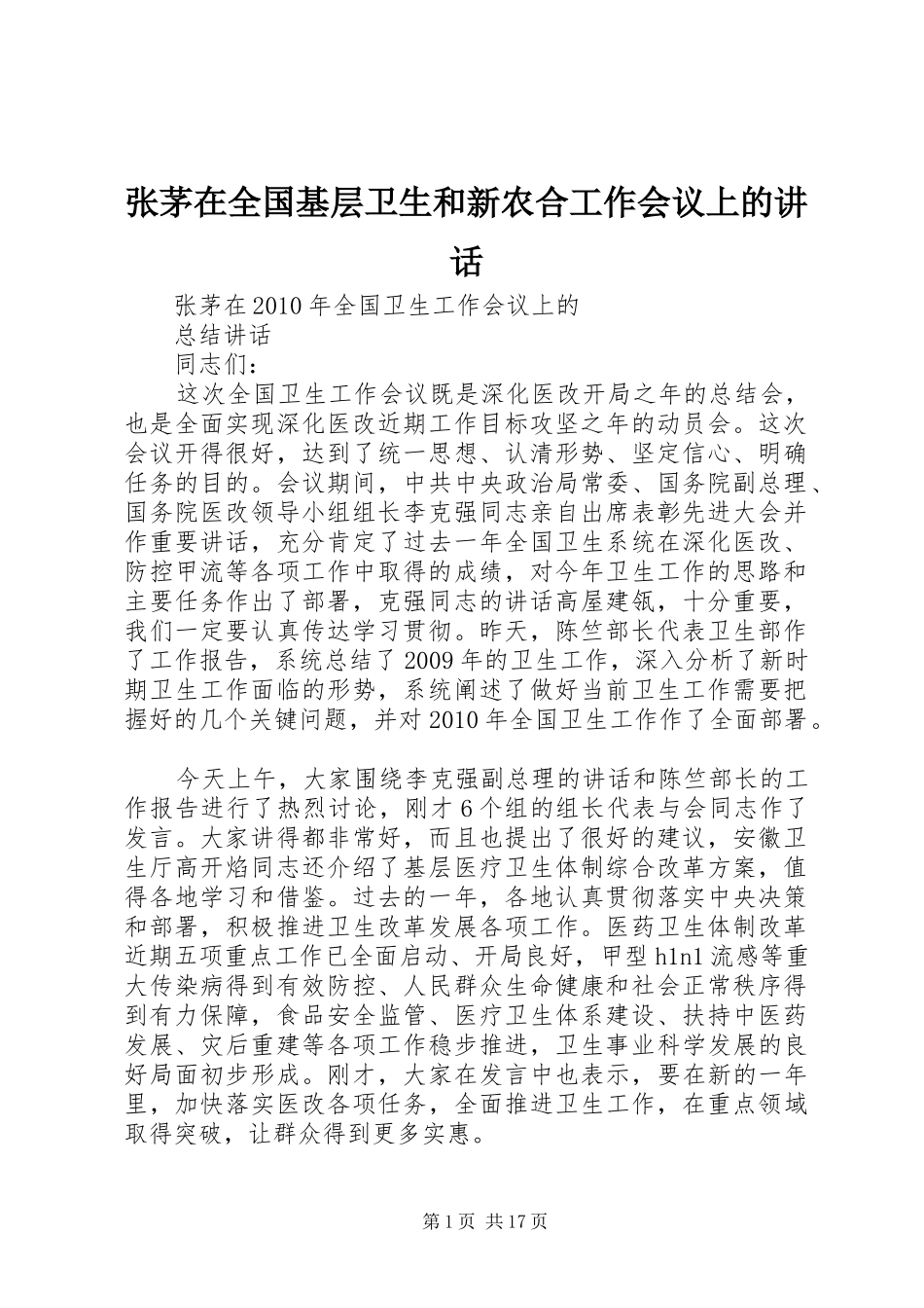 张茅在全国基层卫生和新农合工作会议上的讲话发言_第1页