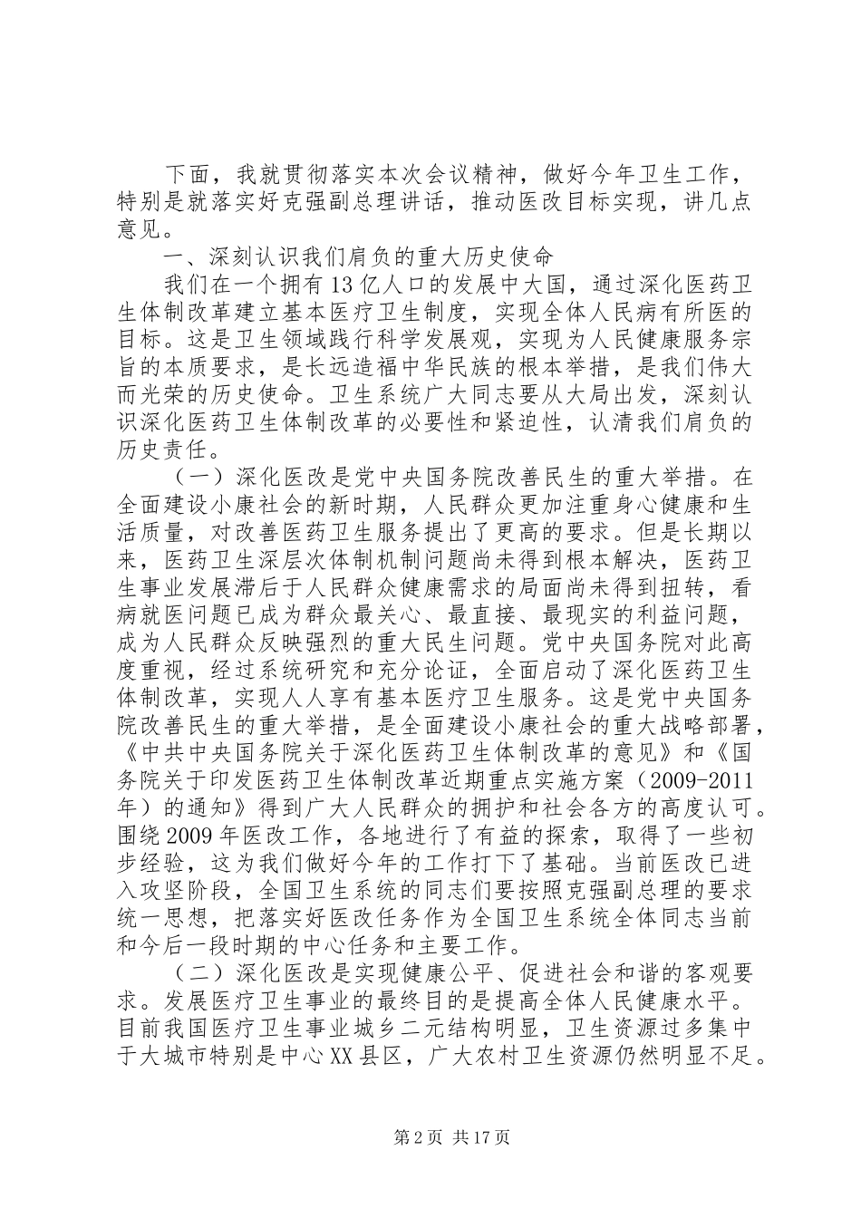 张茅在全国基层卫生和新农合工作会议上的讲话发言_第2页