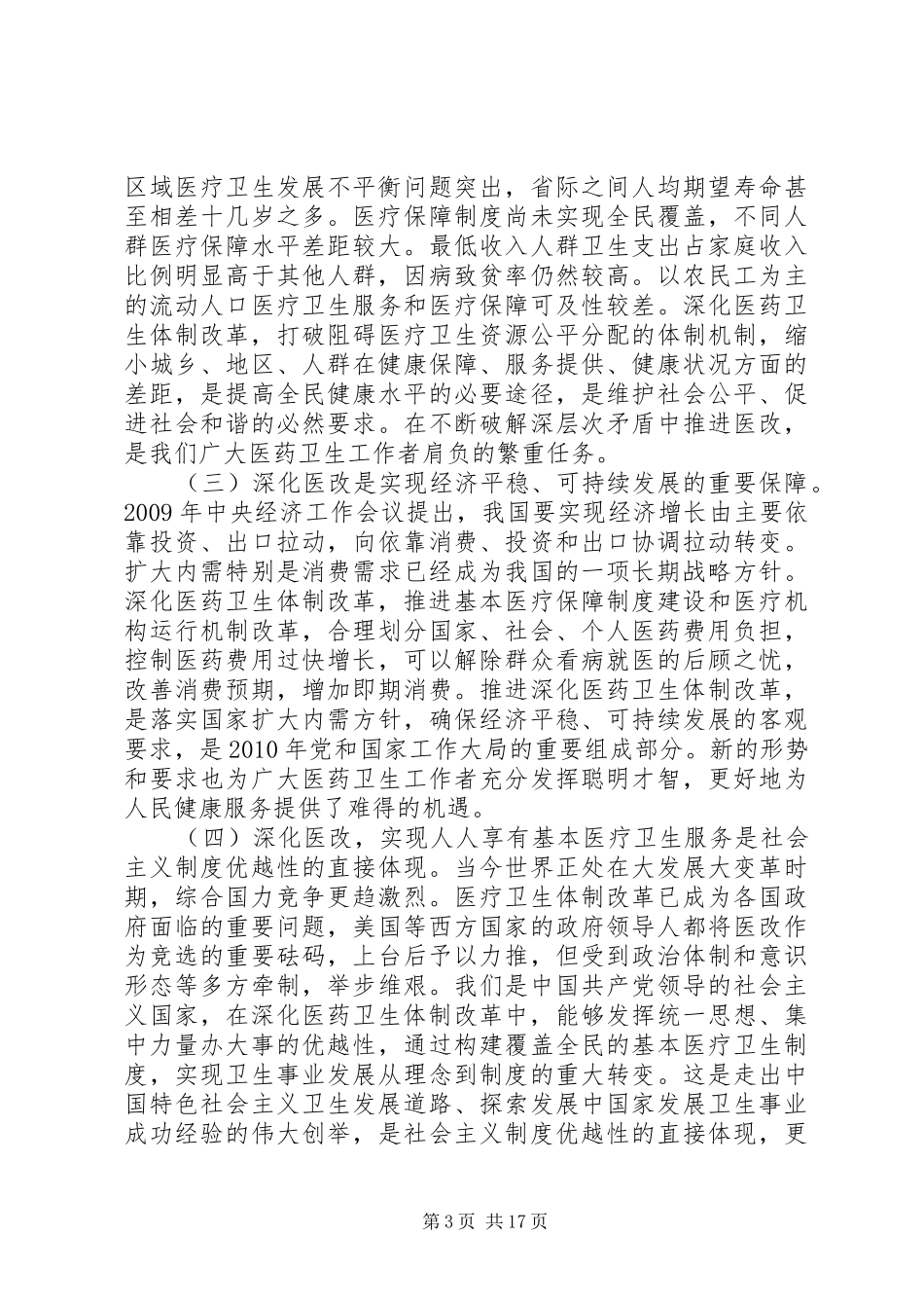 张茅在全国基层卫生和新农合工作会议上的讲话发言_第3页