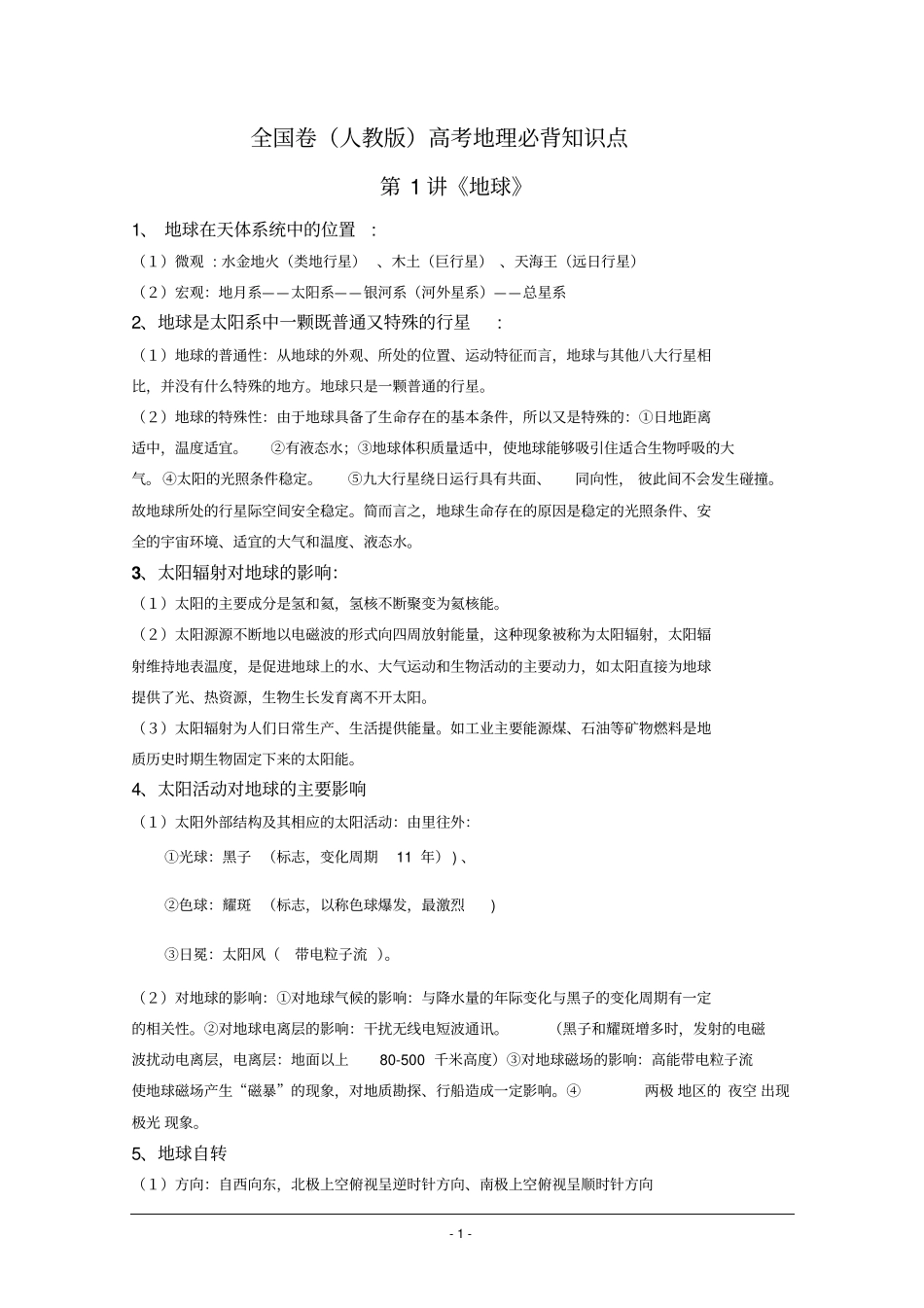 全国卷人教版高考地理必背知识点教材_第1页