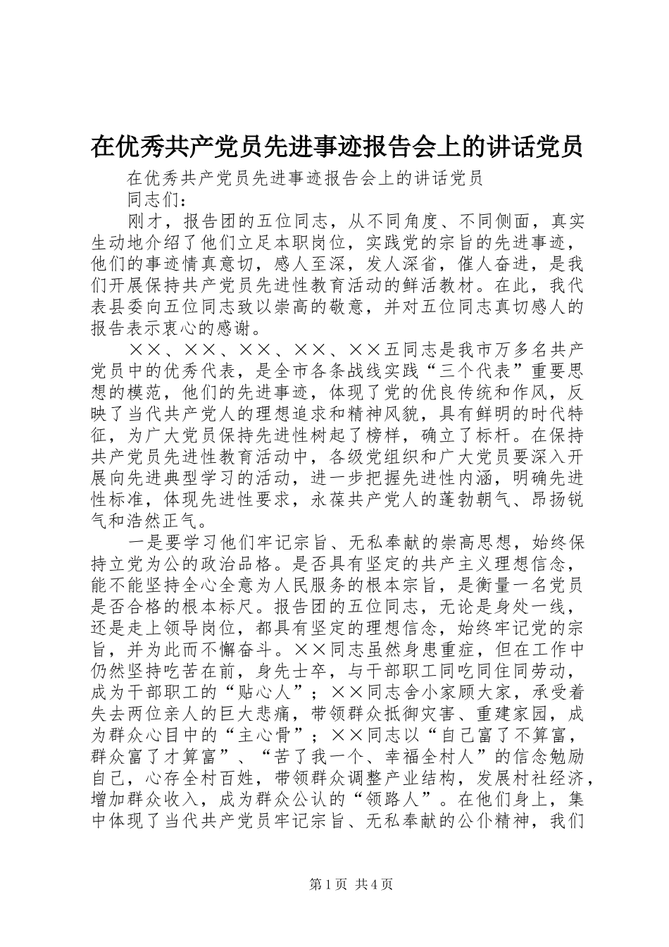 在优秀共产党员先进事迹报告会上的讲话发言党员_第1页