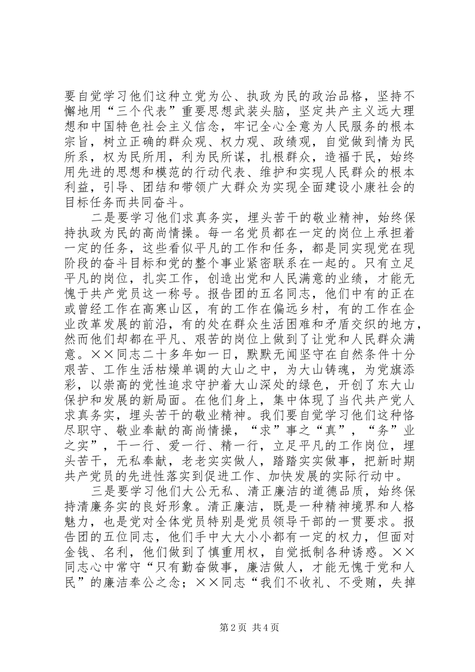 在优秀共产党员先进事迹报告会上的讲话发言党员_第2页
