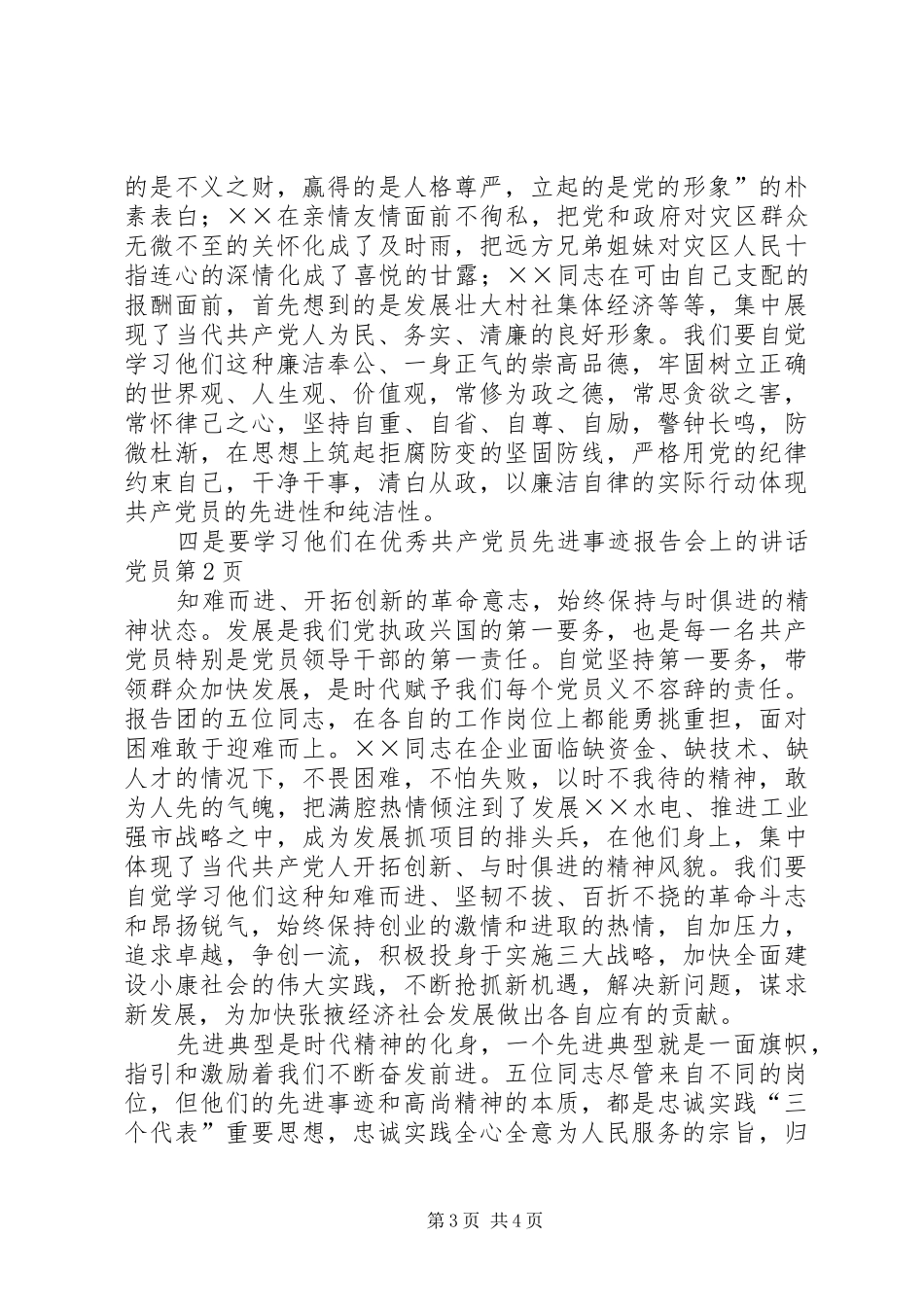 在优秀共产党员先进事迹报告会上的讲话发言党员_第3页
