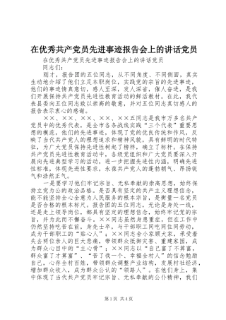 在优秀共产党员先进事迹报告会上的讲话发言党员
