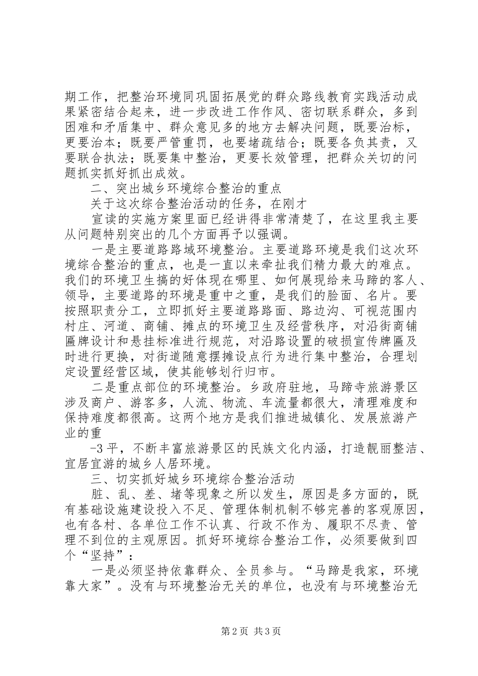 在全县乡(镇)村环境集中治理工作动员大会上的讲话发言_第2页