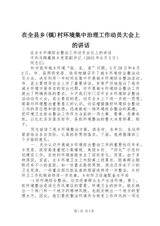 在全县乡(镇)村环境集中治理工作动员大会上的讲话发言