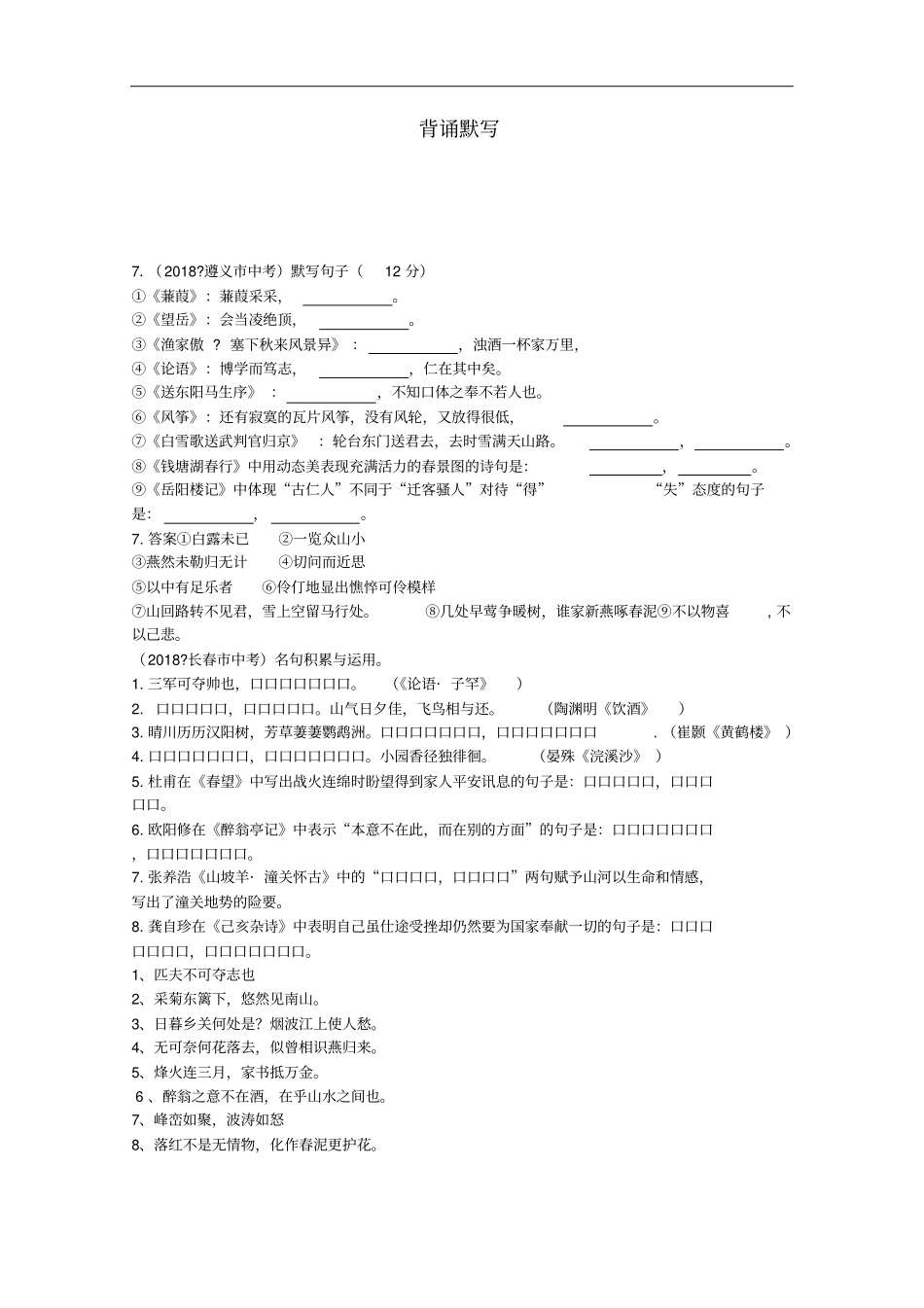 全国各地2018年中考语文试题分类汇编07背诵默写_第1页