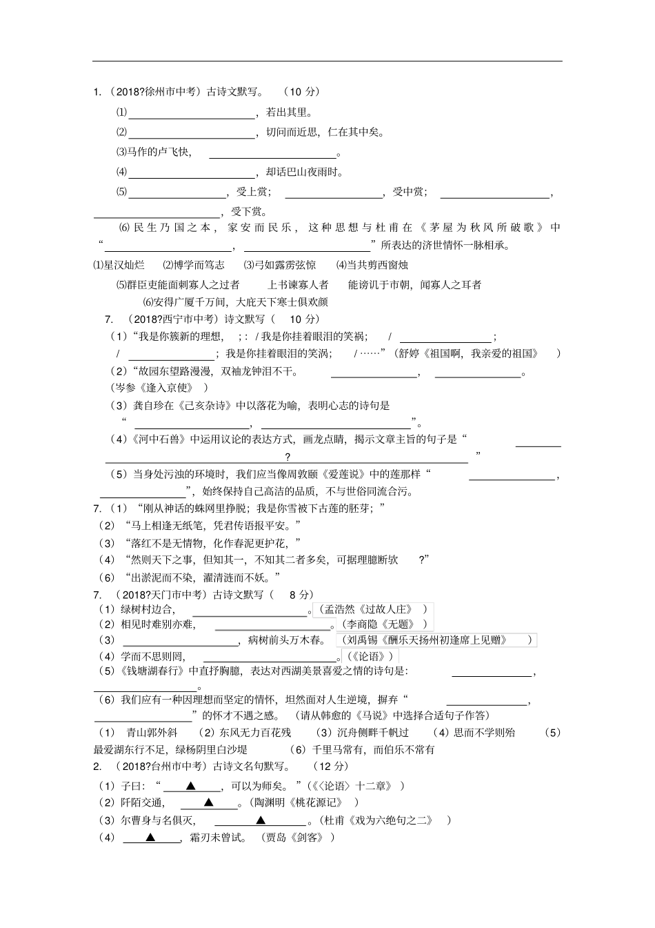 全国各地2018年中考语文试题分类汇编07背诵默写_第2页