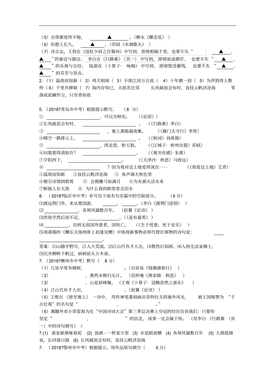 全国各地2018年中考语文试题分类汇编07背诵默写_第3页