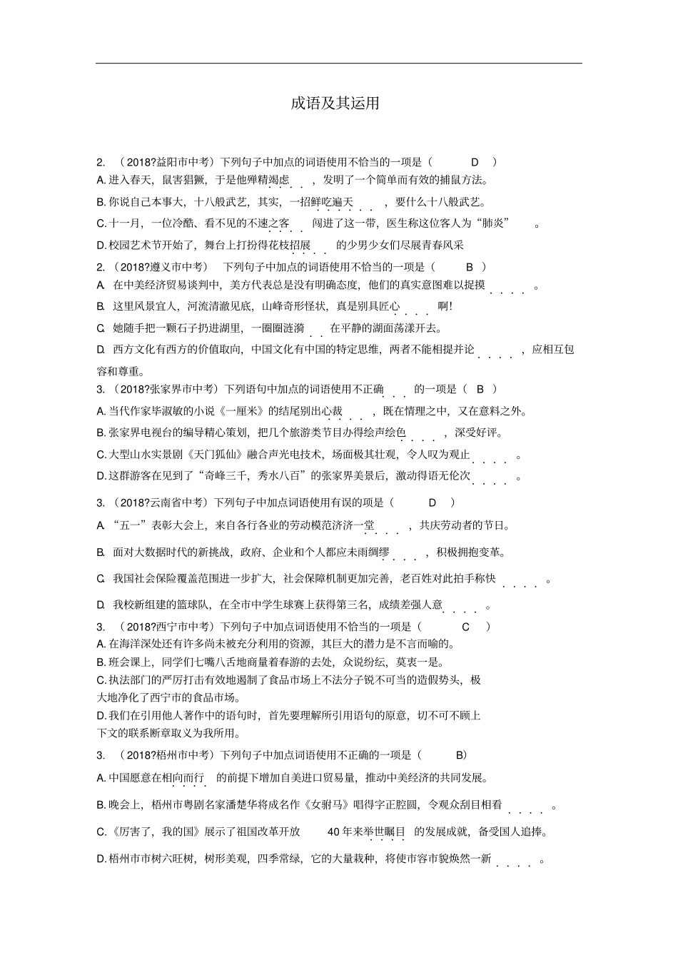 全国各地2018年中考语文试题分类汇编04成语及其运用_第1页