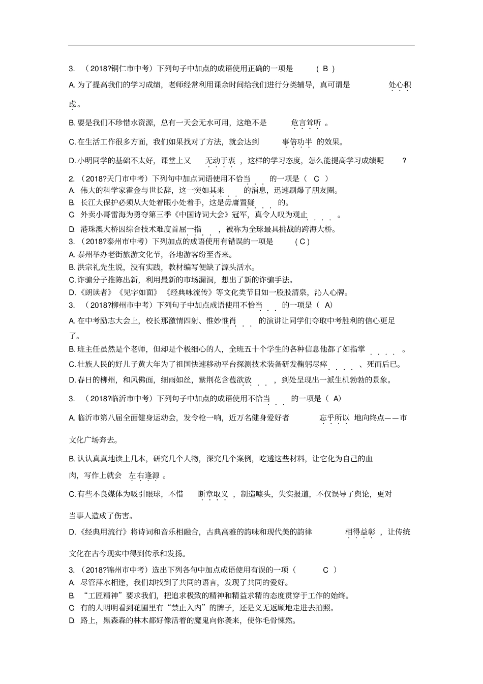 全国各地2018年中考语文试题分类汇编04成语及其运用_第2页