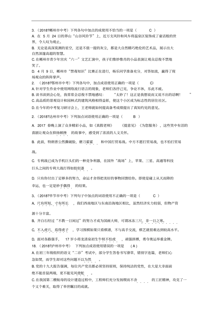 全国各地2018年中考语文试题分类汇编04成语及其运用_第3页