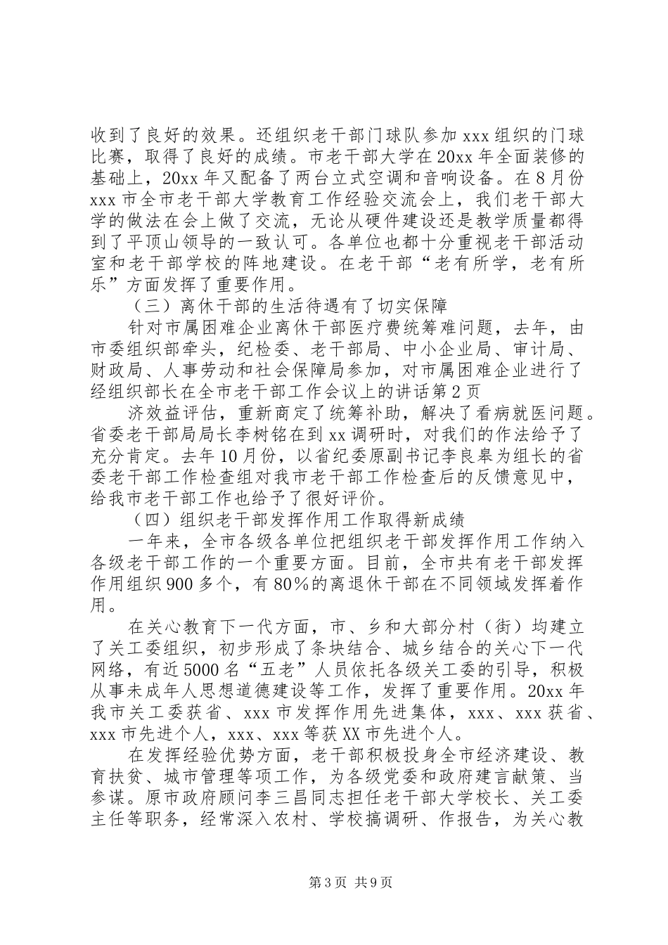 组织部长在全市老干部工作会议上的讲话发言_第3页