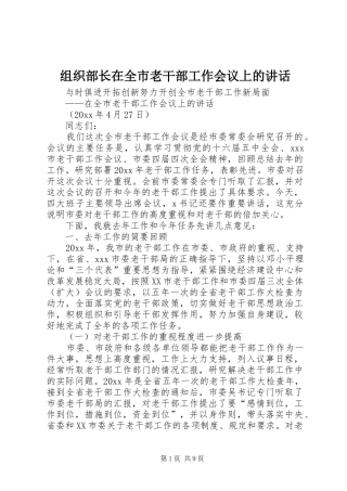 组织部长在全市老干部工作会议上的讲话发言