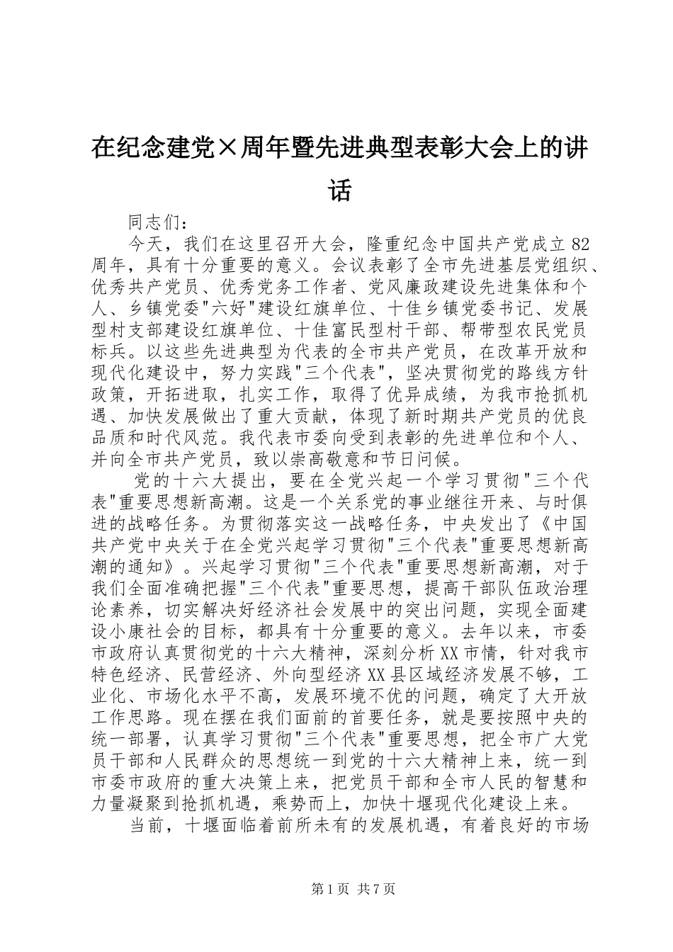 在纪念建党×周年暨先进典型表彰大会上的讲话发言_第1页