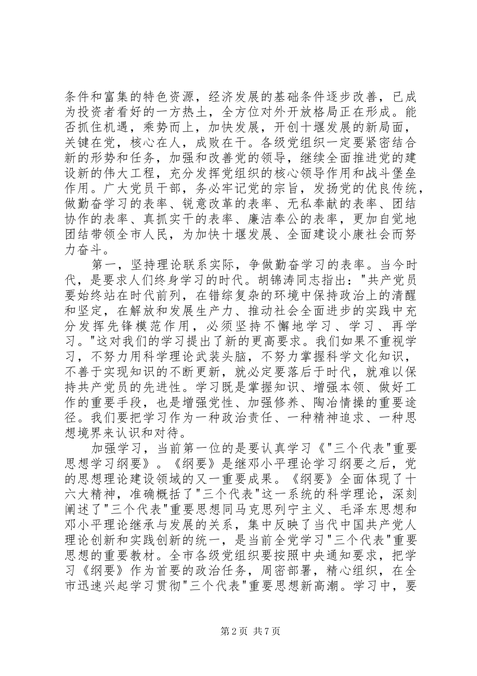 在纪念建党×周年暨先进典型表彰大会上的讲话发言_第2页