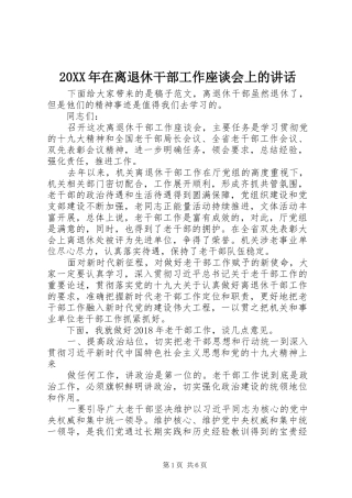 20XX年在离退休干部工作座谈会上的讲话发言