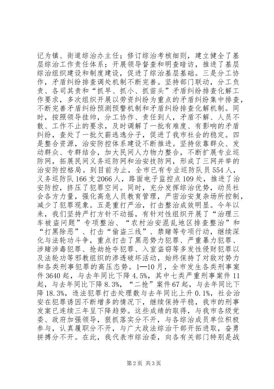 市委副书记同志在市综治委全体会议上的讲话发言_第2页