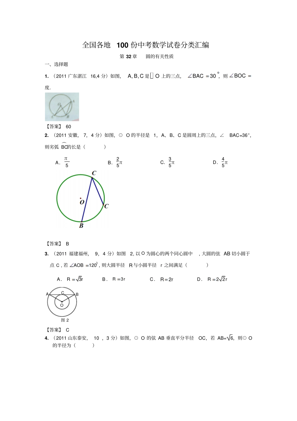 全国各地100份中考数学试卷分类汇编第圆的有关性质_第1页