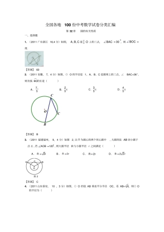 全国各地100份中考数学试卷分类汇编第圆的有关性质