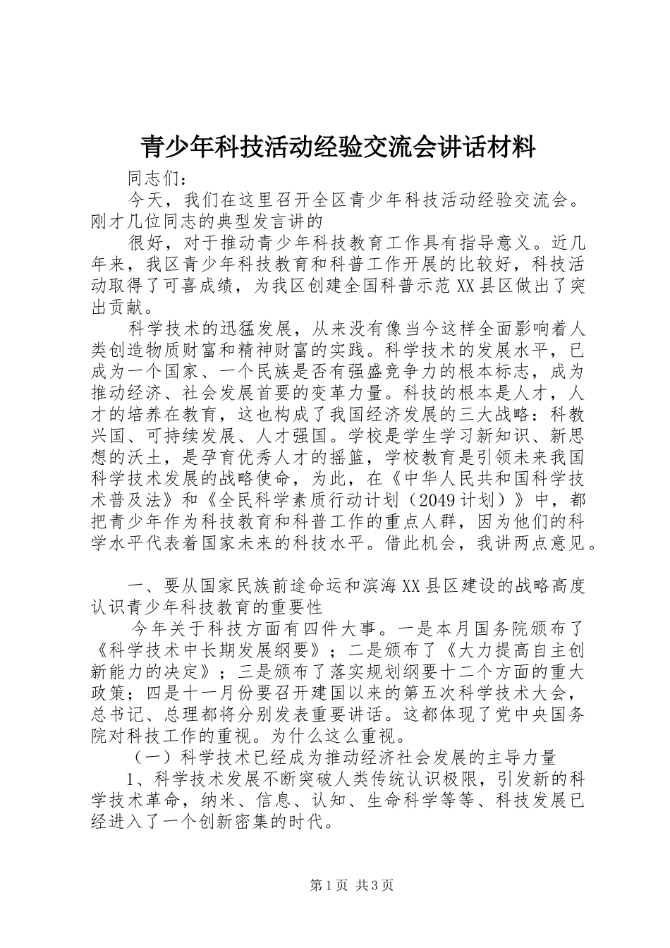 青少年科技活动经验交流会讲话发言材料_第1页