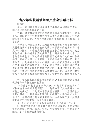 青少年科技活动经验交流会讲话发言材料