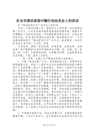在全市清洁家园巾帼行动动员会上的讲话发言